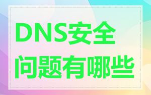 DNS安全问题有哪些