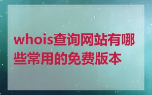 whois查询网站有哪些常用的免费版本