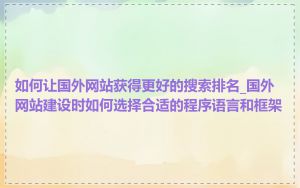 如何让国外网站获得更好的搜索排名_国外网站建设时如何选择合适的程序语言和框架