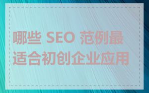 哪些 SEO 范例最适合初创企业应用