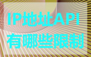 IP地址API有哪些限制