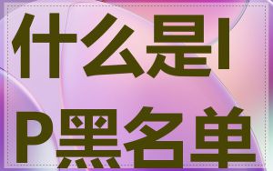 什么是IP黑名单