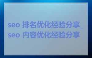 seo 排名优化经验分享_seo 内容优化经验分享