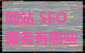 网站 SEO 服务有哪些