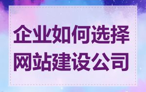 企业如何选择网站建设公司