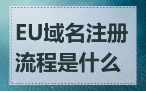 EU域名注册流程是什么