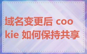域名变更后 cookie 如何保持共享