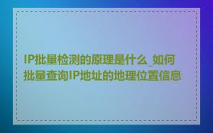 IP批量检测的原理是什么_如何批量查询IP地址的地理位置信息