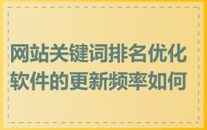 网站关键词排名优化软件的更新频率如何