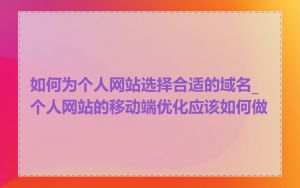 如何为个人网站选择合适的域名_个人网站的移动端优化应该如何做