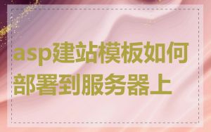 asp建站模板如何部署到服务器上