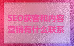 SEO获客和内容营销有什么联系