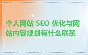 个人网站 SEO 优化与网站内容规划有什么联系