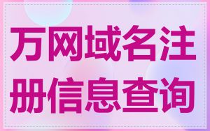 万网域名注册信息查询