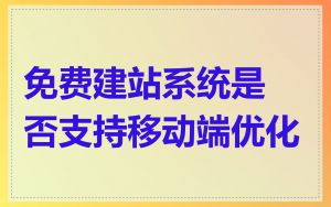 免费建站系统是否支持移动端优化