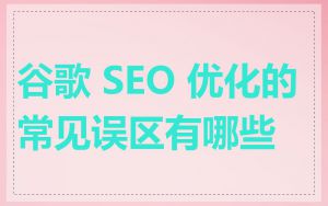 谷歌 SEO 优化的常见误区有哪些