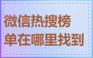 微信热搜榜单在哪里找到