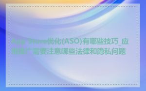 App Store优化(ASO)有哪些技巧_应用推广需要注意哪些法律和隐私问题