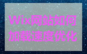 Wix网站如何加载速度优化