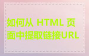 如何从 HTML 页面中提取链接URL