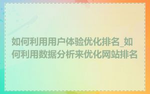 如何利用用户体验优化排名_如何利用数据分析来优化网站排名