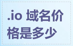 .io 域名价格是多少