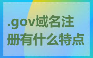 .gov域名注册有什么特点