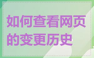 如何查看网页的变更历史