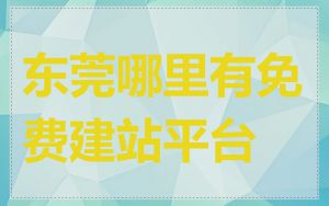 东莞哪里有免费建站平台