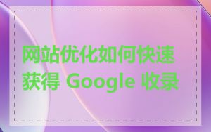 网站优化如何快速获得 Google 收录