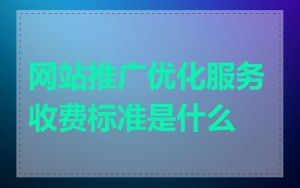 网站推广优化服务收费标准是什么