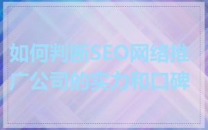 如何判断SEO网络推广公司的实力和口碑
