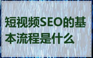 短视频SEO的基本流程是什么