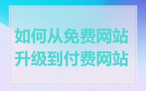 如何从免费网站升级到付费网站