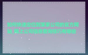 如何快速定位到某家公司的官方网站_网上公司信息查询技巧有哪些