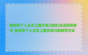 如何在个人主页上展示自己的社会活动和参与_如何在个人主页上展示自己的联系方式