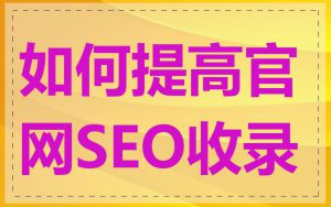 如何提高官网SEO收录