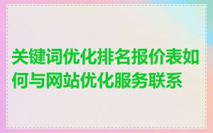 关键词优化排名报价表如何与网站优化服务联系