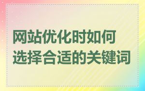 网站优化时如何选择合适的关键词
