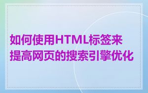 如何使用HTML标签来提高网页的搜索引擎优化