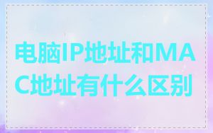 电脑IP地址和MAC地址有什么区别