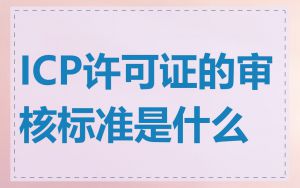 ICP许可证的审核标准是什么