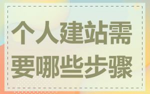 个人建站需要哪些步骤