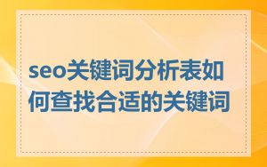 seo关键词分析表如何查找合适的关键词