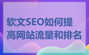软文SEO如何提高网站流量和排名