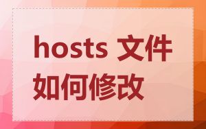 hosts 文件如何修改