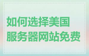 如何选择美国服务器网站免费
