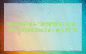 网站历史信息在互联网档案馆可以查到吗_如何查找网站历史上的变更记录