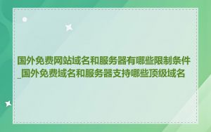国外免费网站域名和服务器有哪些限制条件_国外免费域名和服务器支持哪些顶级域名