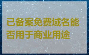 已备案免费域名能否用于商业用途